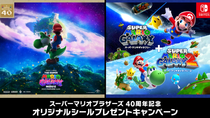スーパーマリオギャラクシーキャンペーン
