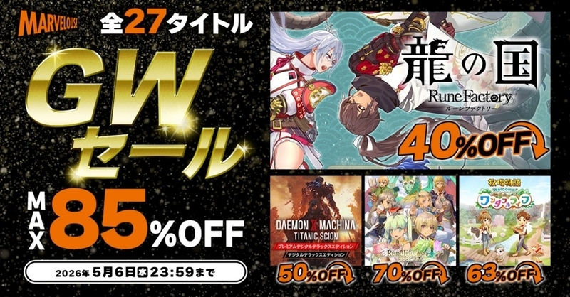 マーベラスGWセール開催