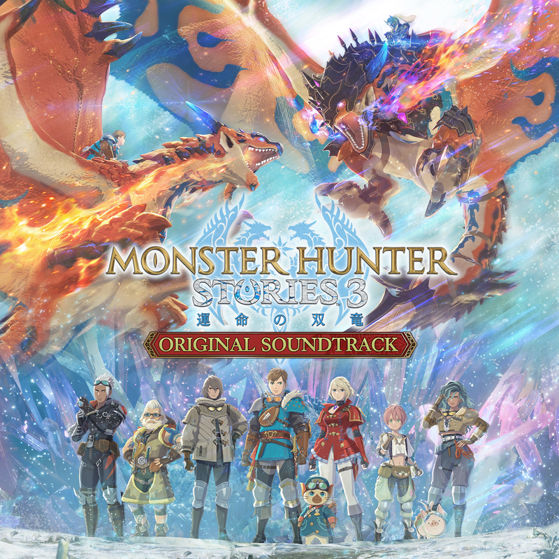 モンスターハンターストーリーズ3 ~運命の双竜~