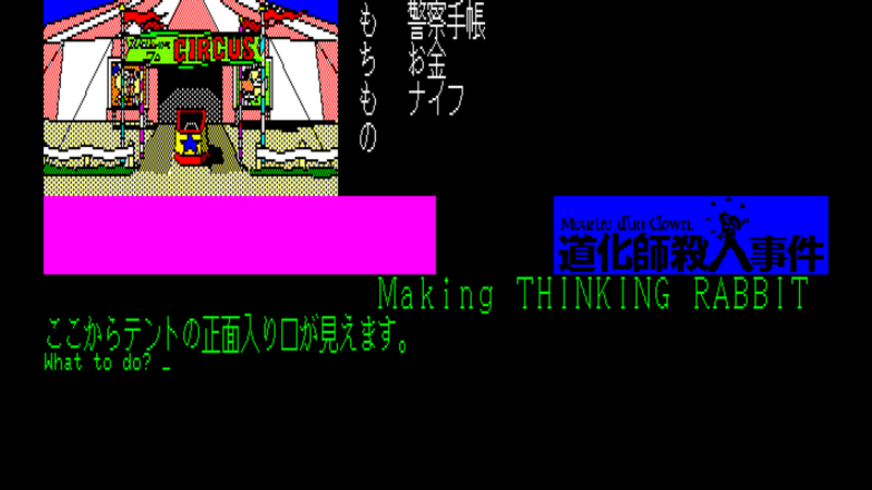 道化師殺人事件 PC-8801　画像１