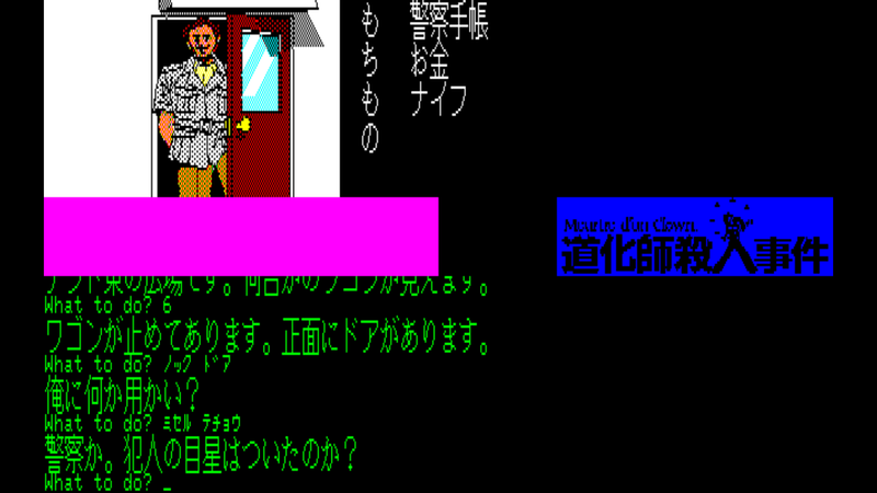 道化師殺人事件 PC-8801　画像４