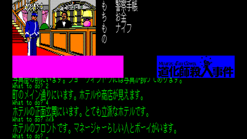 道化師殺人事件 PC-8801　画像３