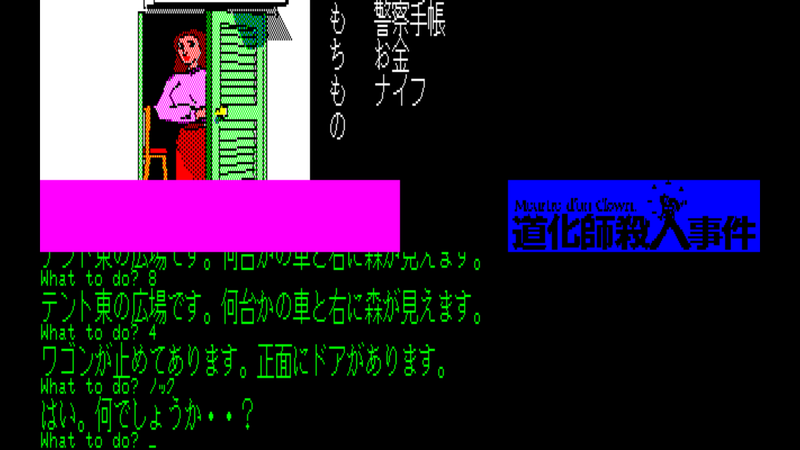 道化師殺人事件 PC-8801　画像５