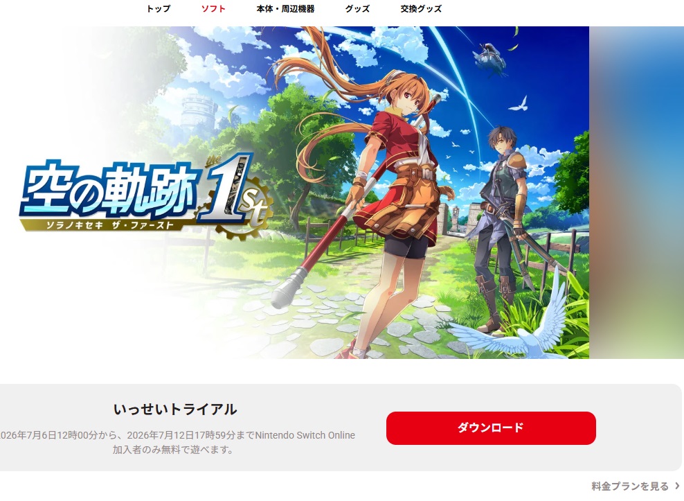 NintendoSwitchOnlineの「いっせいトライアル」に「空の軌跡 the 1st
