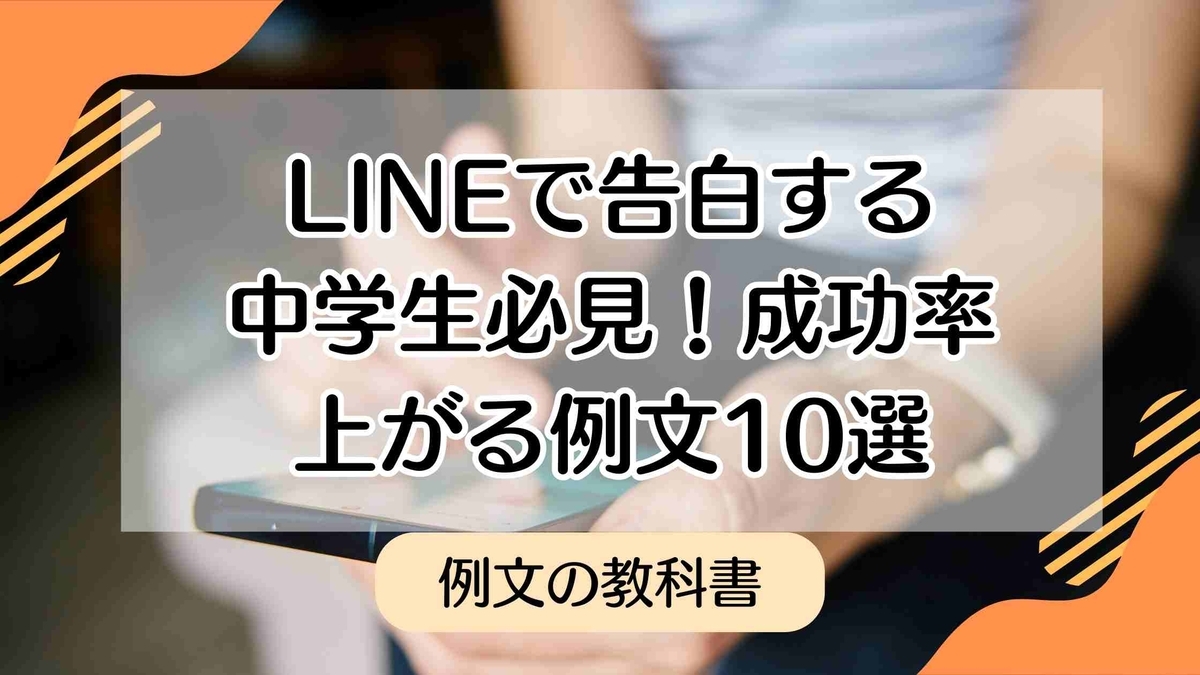 line 告白 中学生