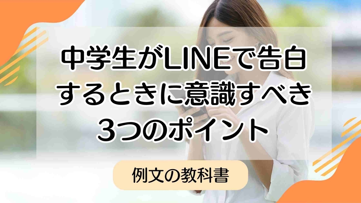 line 告白 中学生