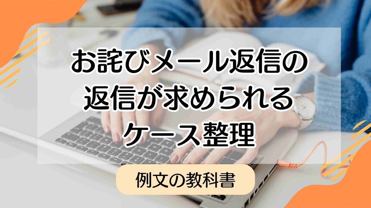 謝罪返信の返信例文まとめ|返すべきか一瞬で分かる基準と実践法 - 例文の教科書|手紙・スピーチ・メッセージの文例集