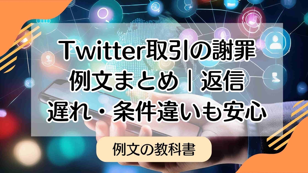 先着順で取引決定いたしました。ご返信出来てない方申し訳ございません。 保存版】Twitter取引の謝罪例文まとめ｜返信遅れ・条件違いも安心