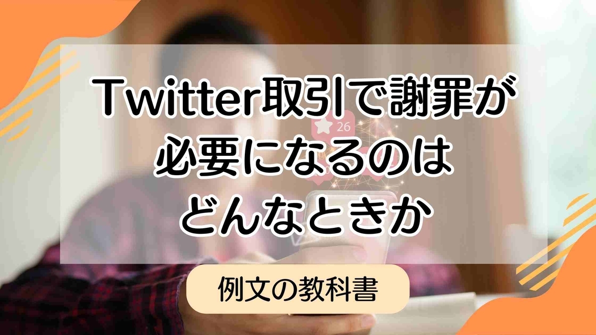 保存版】Twitter取引の謝罪例文まとめ｜返信遅れ・条件違いも安心