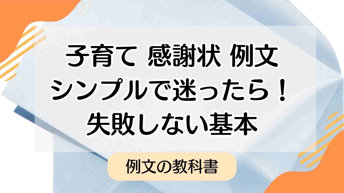 子育ての感謝状の例文!シンプルでそのまま使える短文テンプレと書き方 - 例文の教科書|手紙・スピーチ・メッセージの文例集
