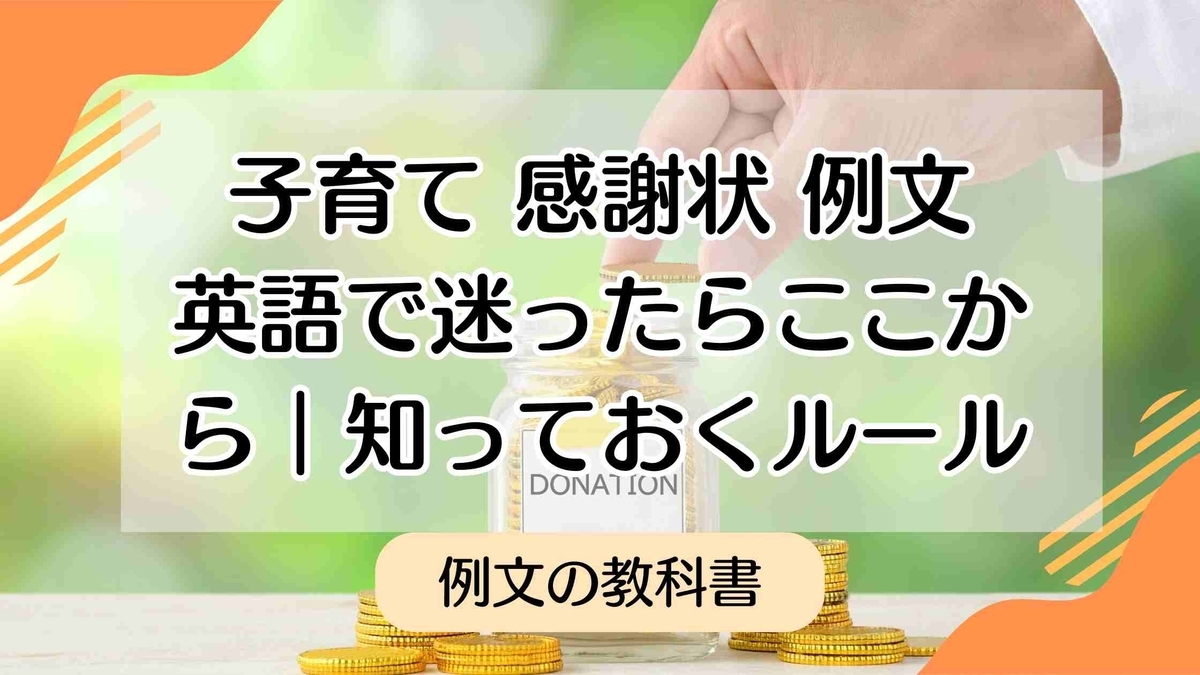 【保存版】子育ての感謝状の例文英語|コピペOKのフレーズ&書き方ガイド - 例文の教科書|手紙・スピーチ・メッセージの文例集