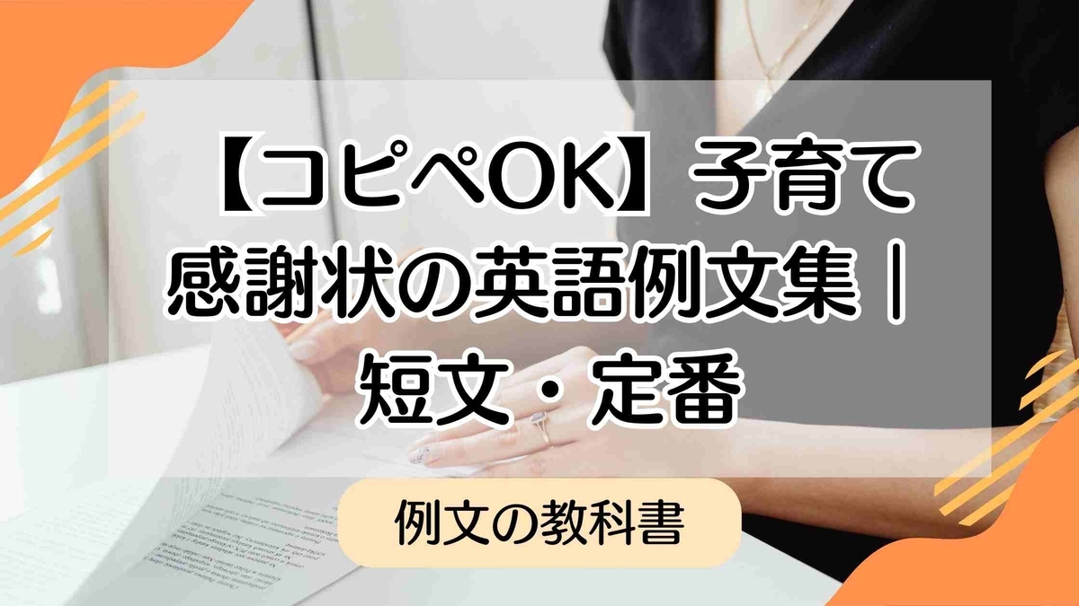 【保存版】子育ての感謝状の例文英語|コピペOKのフレーズ&書き方ガイド - 例文の教科書|手紙・スピーチ・メッセージの文例集