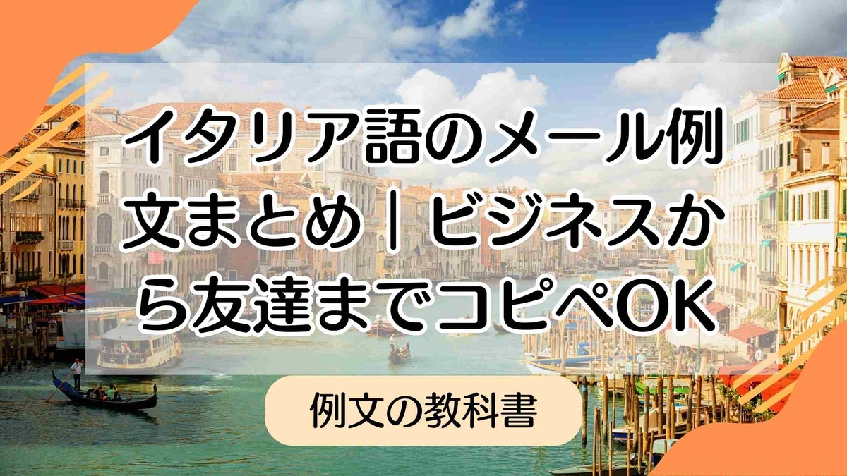 【保存版】イタリア語のメール例文まとめ|ビジネスから友達までコピペOK - 例文の教科書|手紙・スピーチ・メッセージの文例集