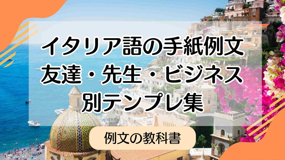 完全保存版】イタリア語の手紙例文｜友達・先生・ビジネス別テンプレ集 