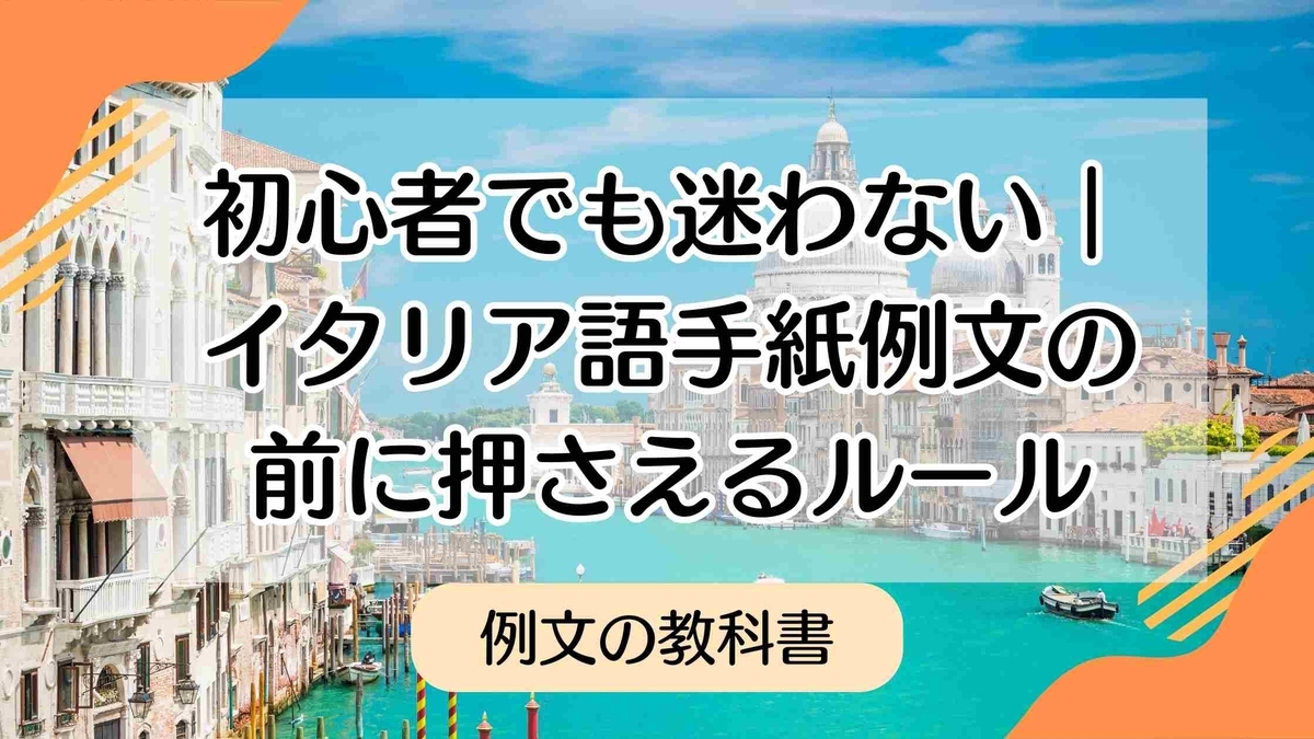 完全保存版】イタリア語の手紙例文｜友達・先生・ビジネス別テンプレ集 