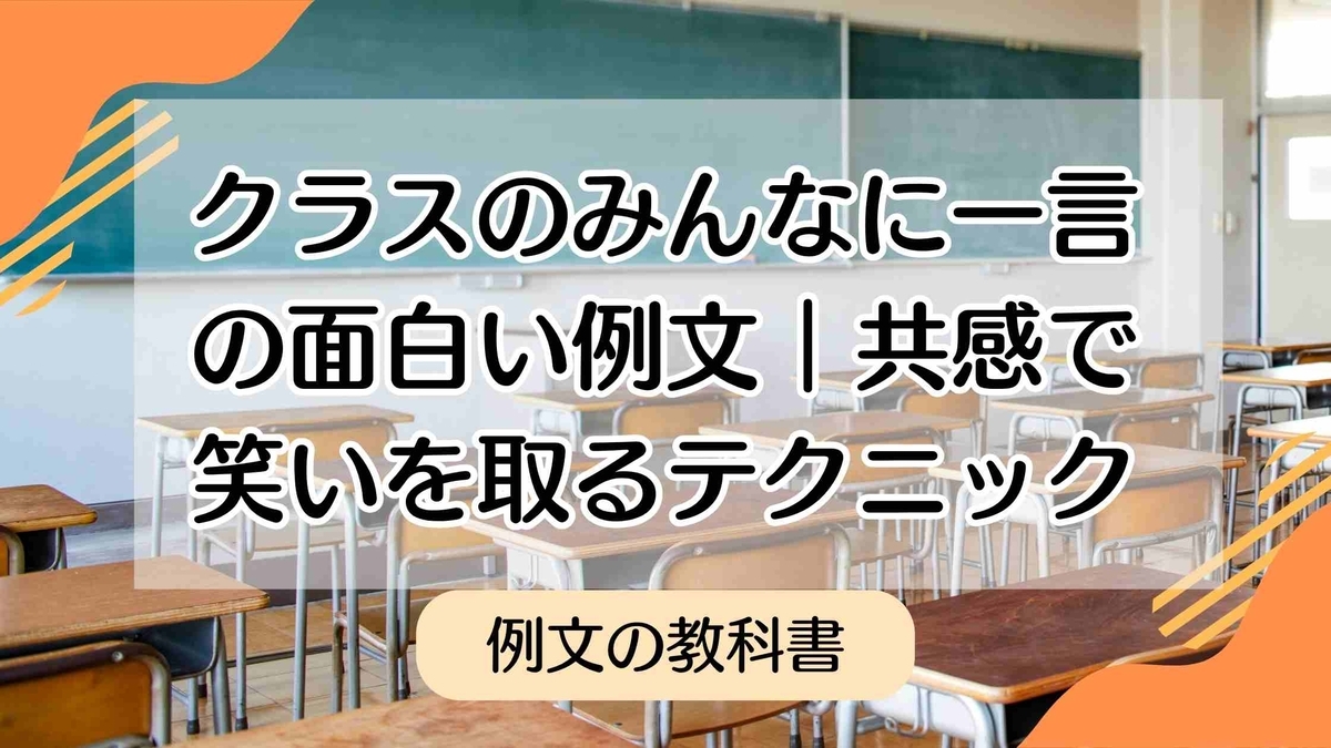 クラスのみんなに一言の面白い例文大全|共感で笑いを取るテクニック - 例文の教科書|手紙・スピーチ・メッセージの文例集