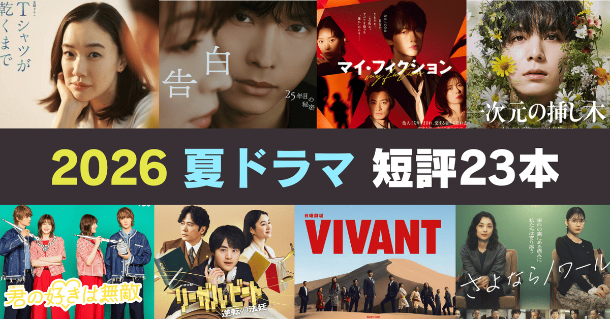2026年 夏ドラマ 短評