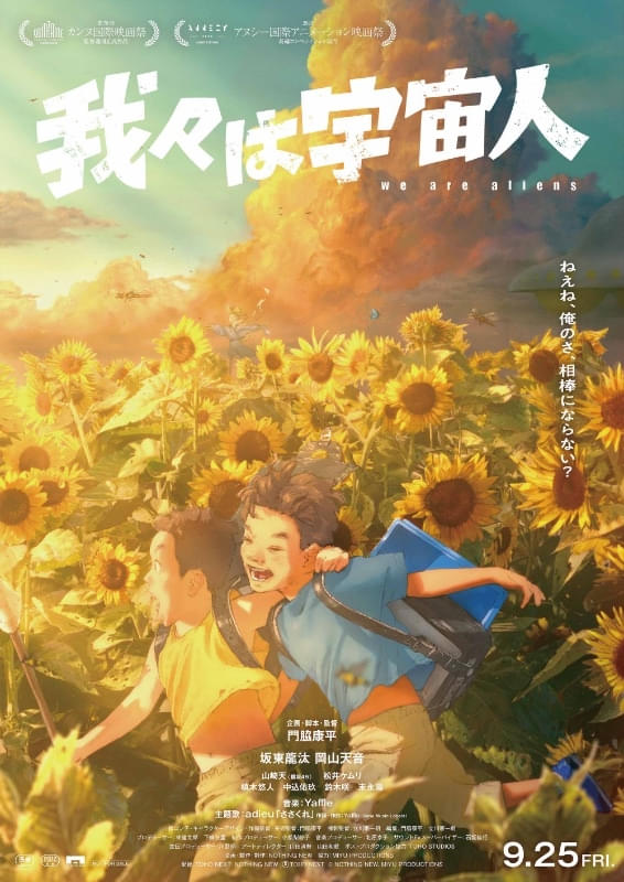『我々は宇宙人』感想