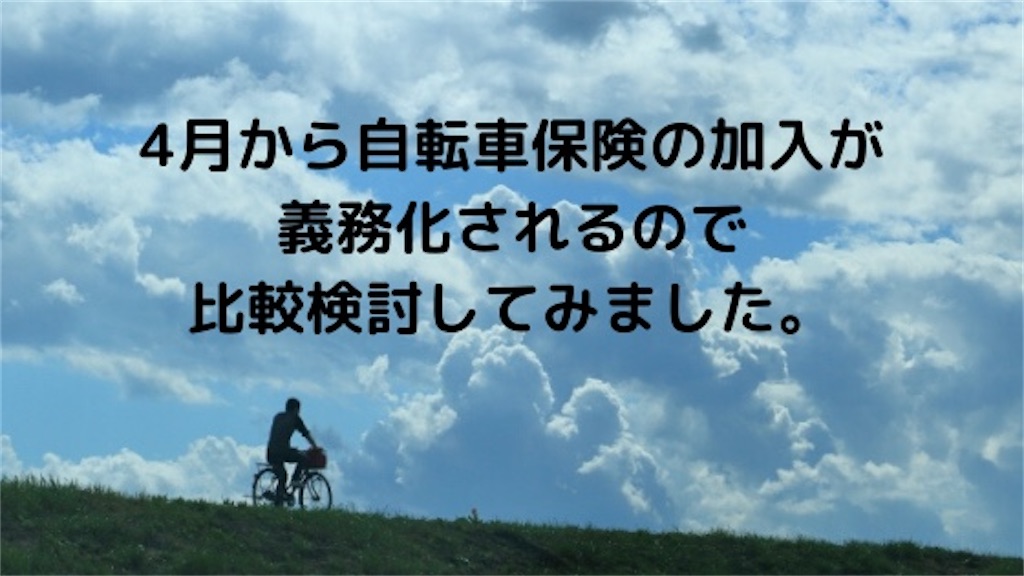4月から自転車保険の加入が義務化されるので比較検討してみました １００年節約計画