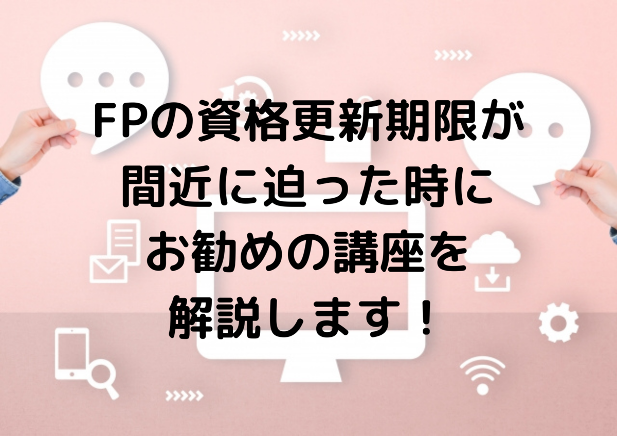 Fpの資格更新期限が迫った時は Fp研究所のインターネット継続講座がお勧めです １００年節約計画