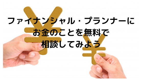 ファイナンシャル プランナーにお金のことを無料で相談してみよう １００年節約計画