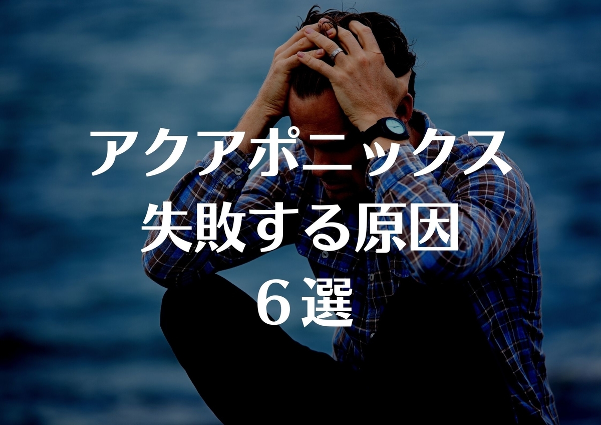 アクアポニックス失敗する原因
