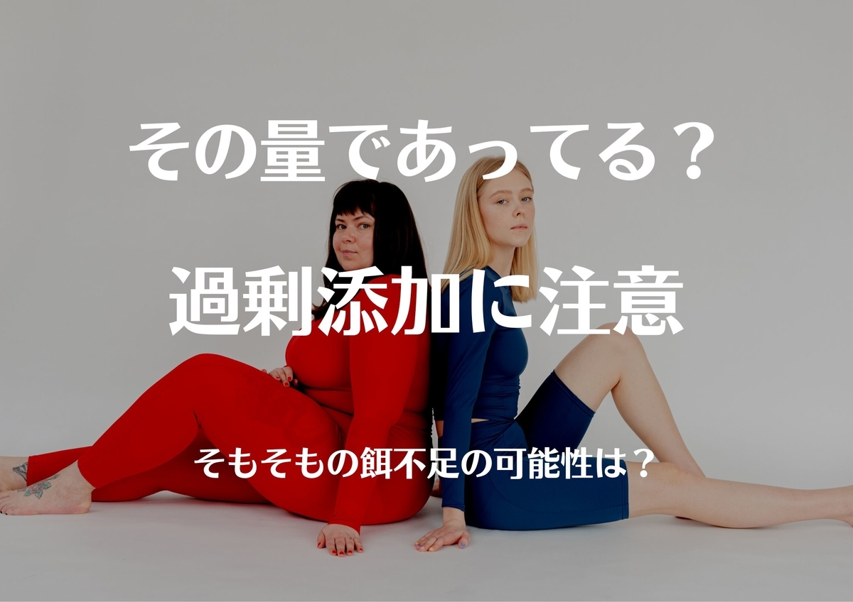 栄養の過不足に注意