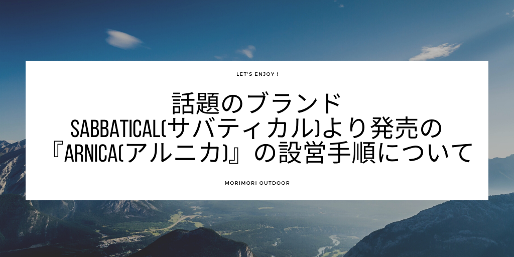 話題のブランドSABBATICAL（ サバティカル ）より発売の『ARNICA