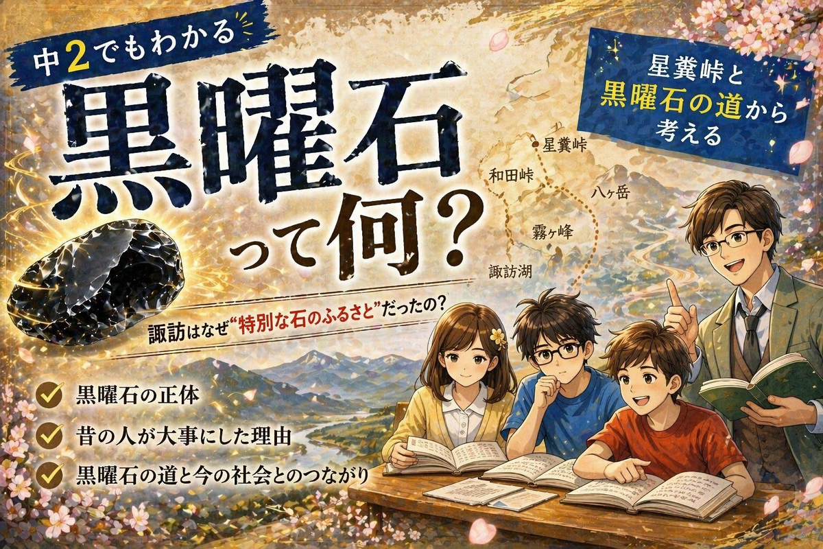 【中2でもわかる】黒曜石って何?諏訪はなぜ“特別な石のふるさと”だったの? ―星糞峠(ほしくそとうげ)と黒曜石の道から考える― - もりもり ...
