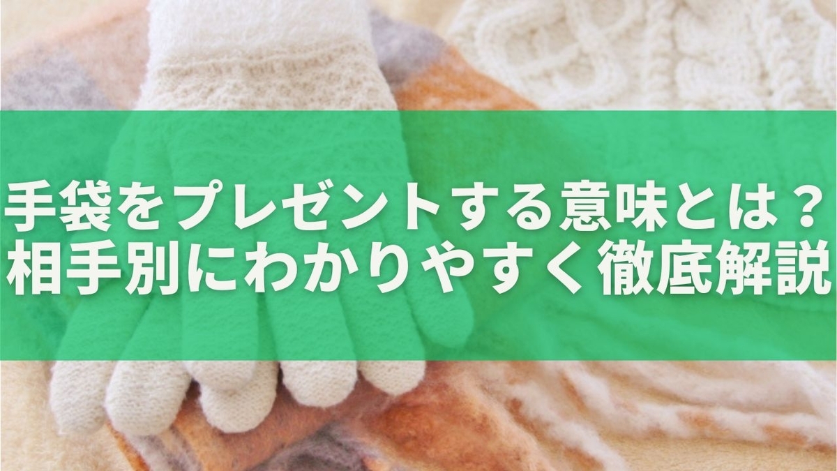 手袋をプレゼントする意味とは？相手別にわかりやすく徹底解説 - もりブロ