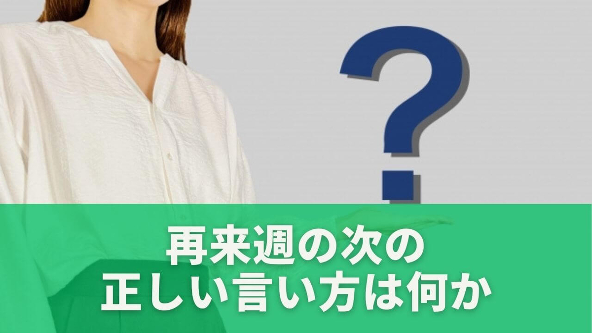 再来週の次っていつ？正しい言い方と三週間後の考え方を完全解説 - もりブロ
