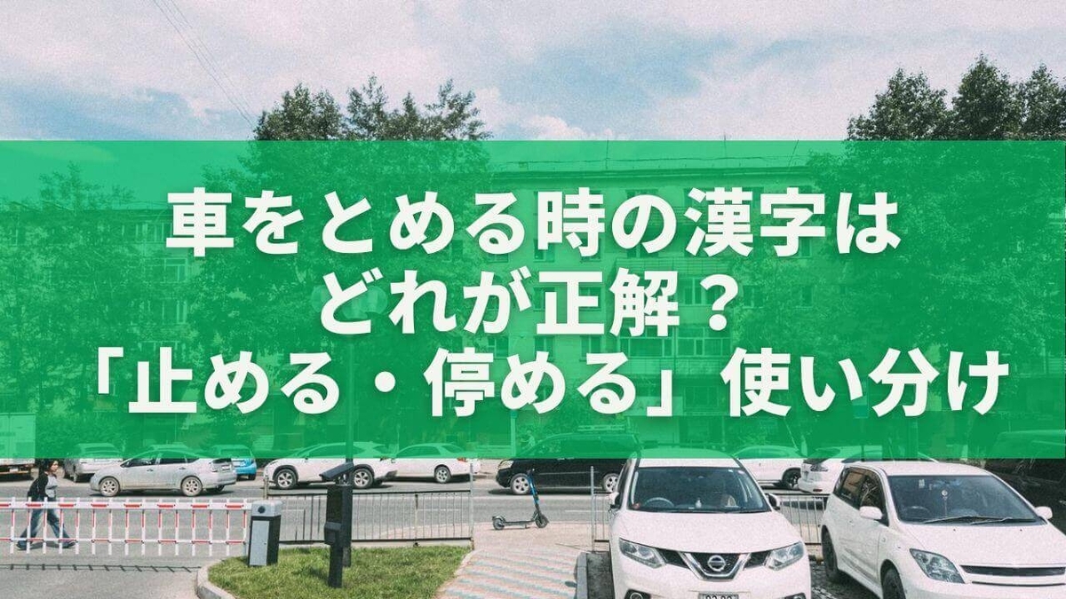 車 を 止める 停める