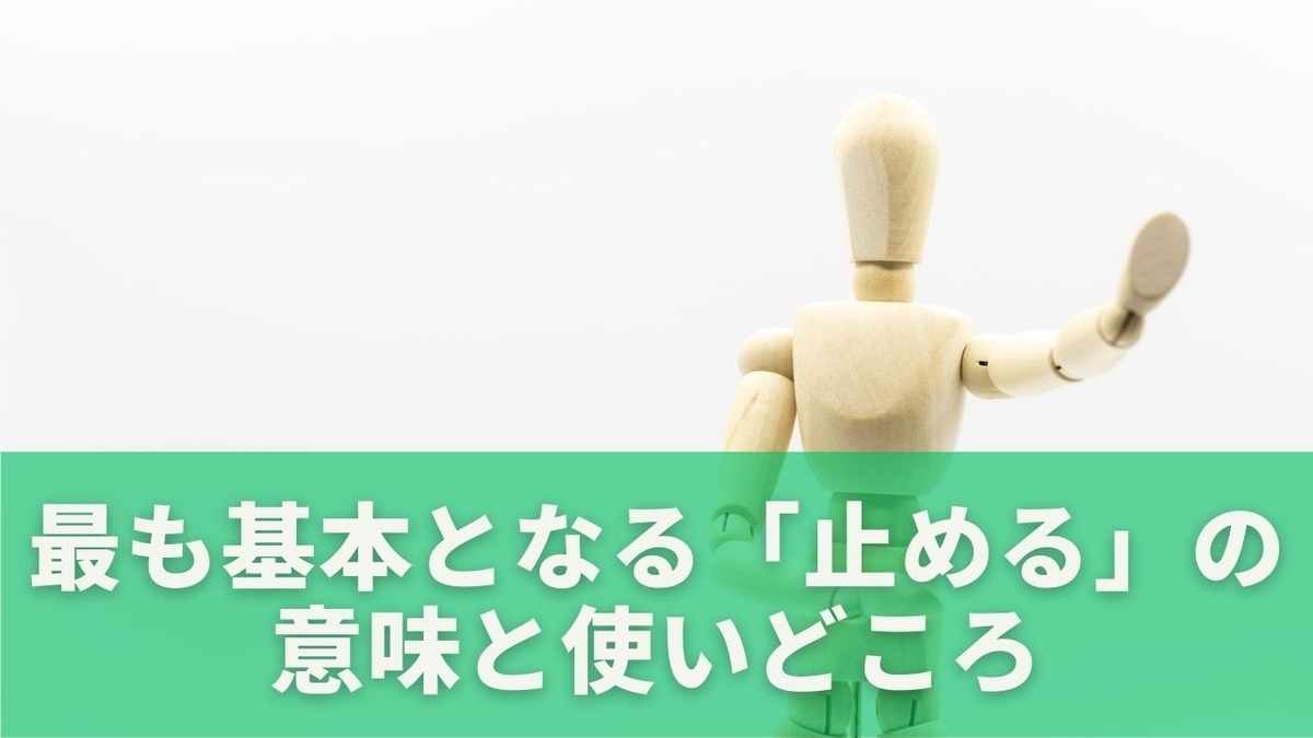 車をとめる時の漢字はどれが正解?「止める・停める・駐める・泊める」完全使い分け - もりブロ