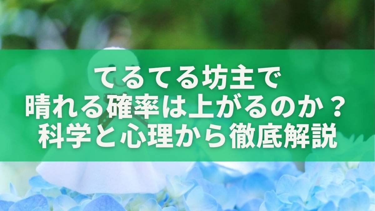 てるてる坊主で晴れる確率は上がるのか？科学と心理から徹底解説