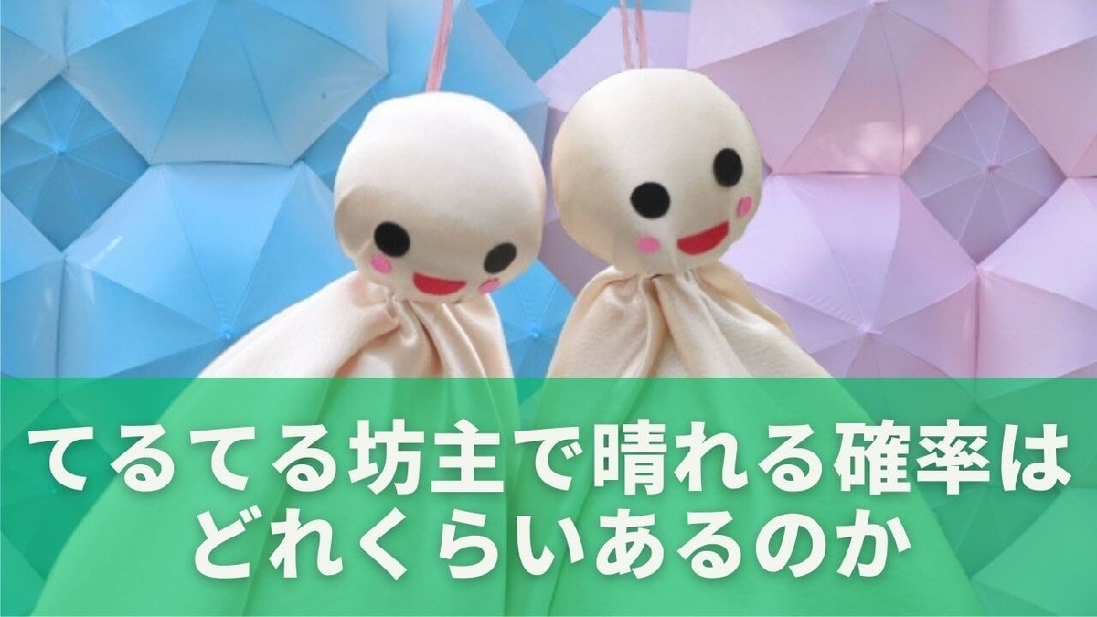 てるてる坊主で晴れる確率は上がるのか？科学と心理から徹底解説