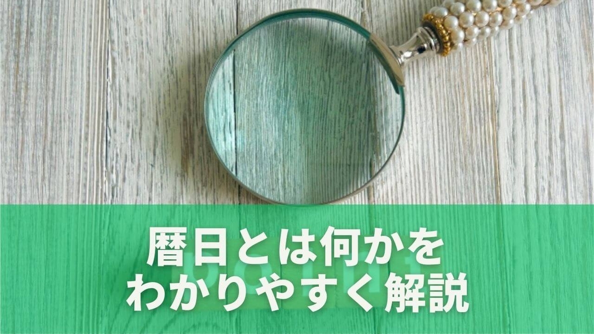 暦日とは?営業日との違いから正しい数え方まで徹底解説 - もりブロ