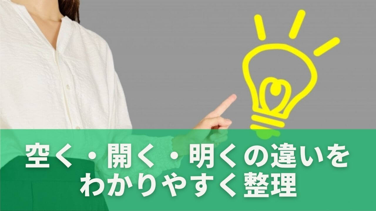 期間があくの漢字はどれ?空く・開く・明くの違いをやさしく解説 - もりブロ