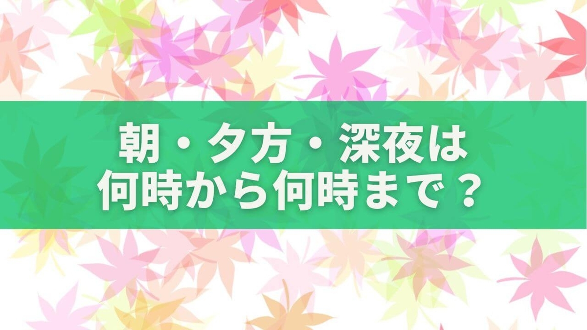 夕方 何時 から