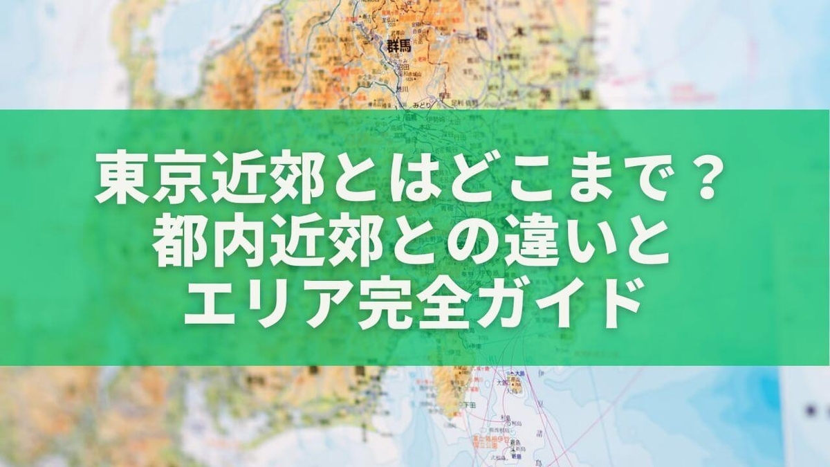 東京近郊とはどこまで？都内近郊との違いとエリア完全ガイド - もりブロ