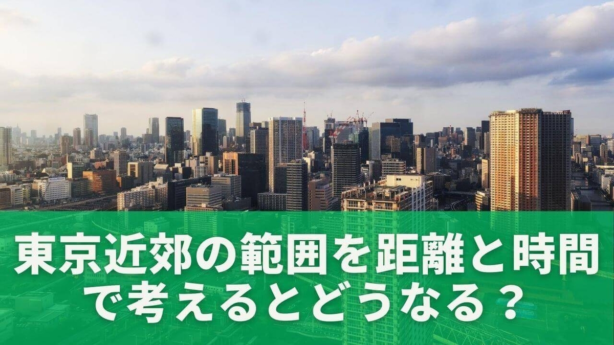 東京近郊とはどこまで？都内近郊との違いとエリア完全ガイド - もりブロ
