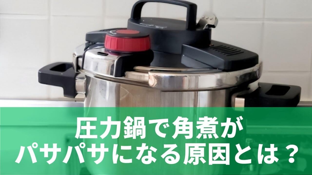 圧力鍋 角 煮 パサパサ 原因