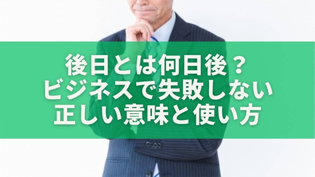 後日とは何日後?ビジネスで失敗しない正しい意味と使い方を解説 - もりブロ