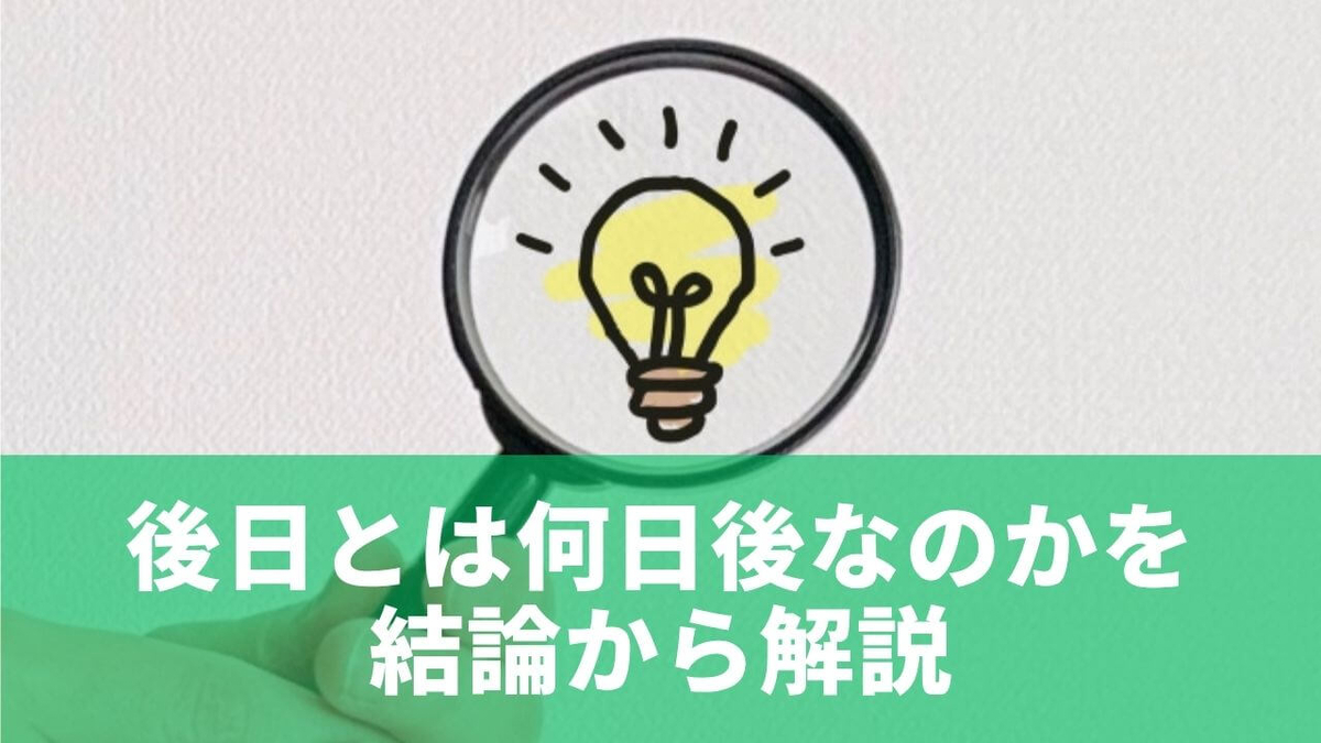 後日とは何日後?ビジネスで失敗しない正しい意味と使い方を解説 - もりブロ