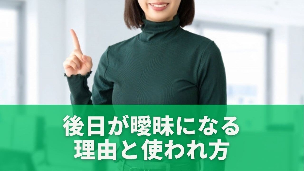 後日とは何日後?ビジネスで失敗しない正しい意味と使い方を解説 - もりブロ