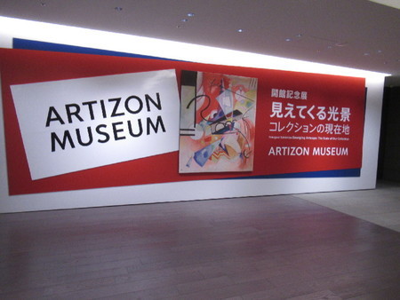 アーティゾン美術館