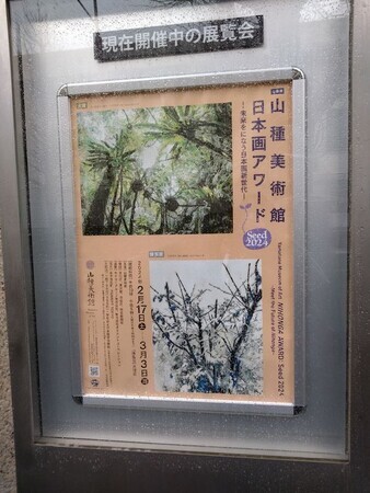 山種美術館