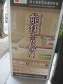 国立能楽堂