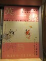 サントリー美術館