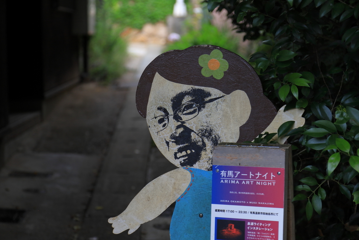 神戸】昭和レトロな有馬温泉、路地裏でアートな「飛び出し坊や」に驚く