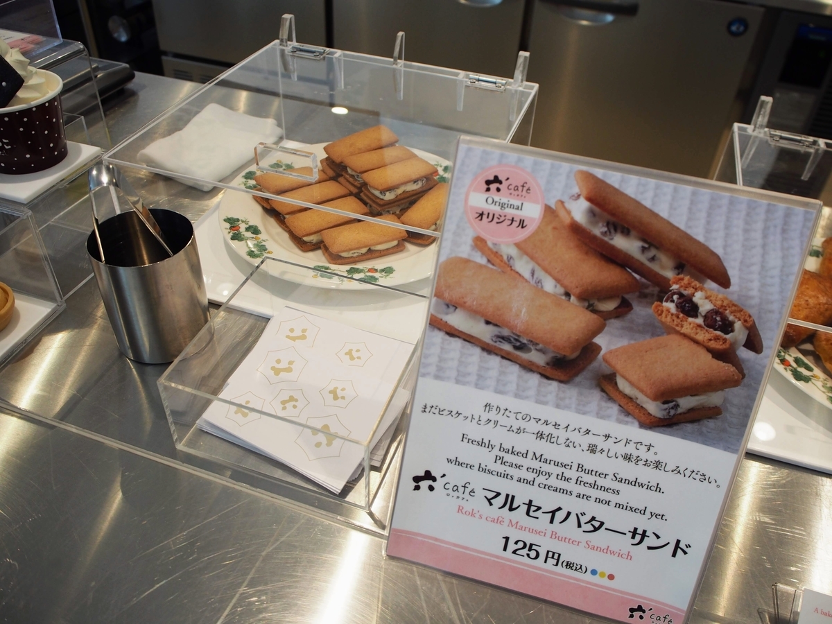 できたての六花亭バターサンドが食べられるのはここだけ 帯広 六花の森の 六 Cafe ロッカフェ だいたい国内ひとり旅